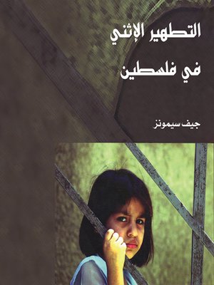 cover image of التطهير الإثني لفلسطين